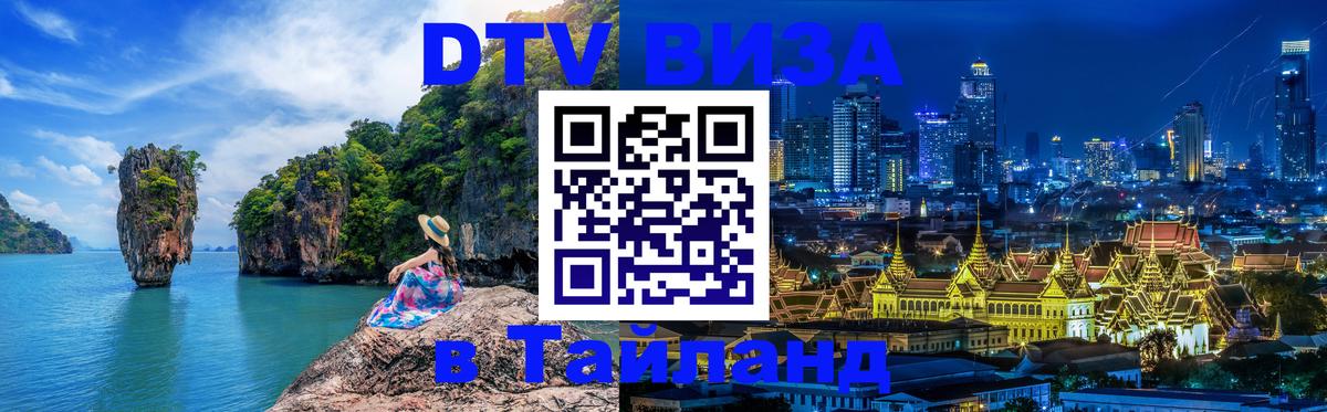 Долгосрочная виза DTV в Тайланд 