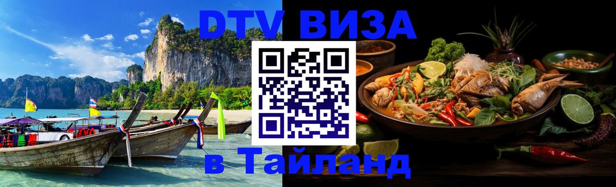 DTV Visa Thailand — прайс и условия, виза без дополнительных документов - Иркутск 