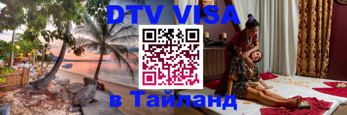 DTV Visa Thailand — прайс и условия, виза без дополнительных документов - 04.10.2025 