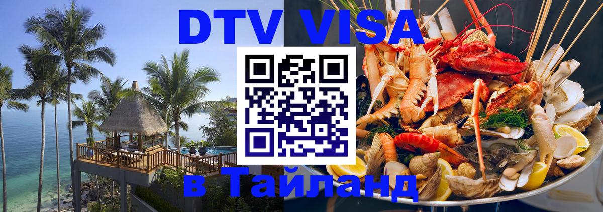 DTV Visa Тайланд купить Иркутск 